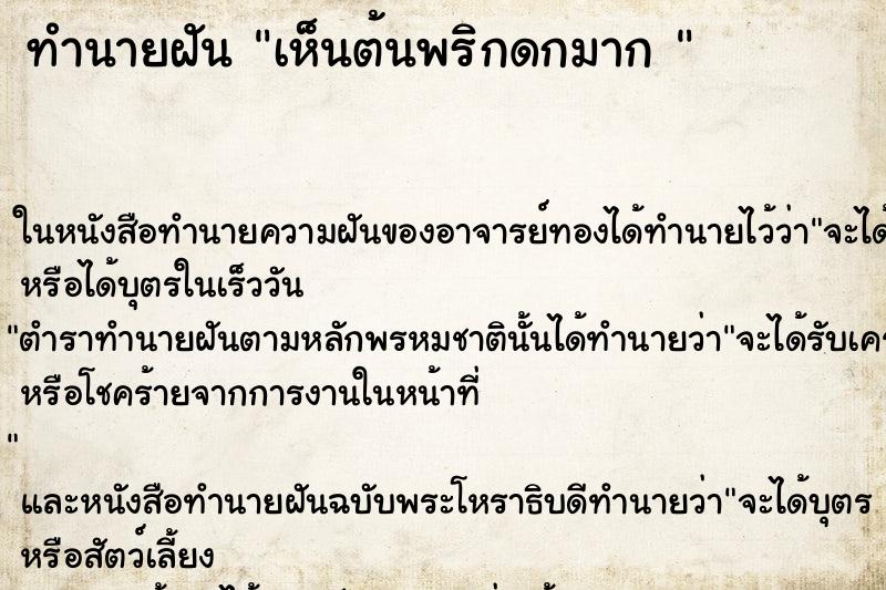 ทำนายฝันทำนายฝันเห็นต้นพริกดกมาก
